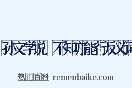 孙文学说·不知亦能行反义词是什么意思的图片